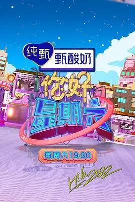 极限挑战 综艺 2026 黄渤 孙红雷